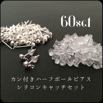 カン付きハーフボールピアスシリコンキャッチセット シルバー