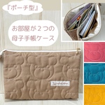 ◎お部屋が２つの『母子手帳ケース』★キルティングくまさん　チノベージュ◎　　　母子手帳ポーチ　通帳ケース　バッグインバッグ　通帳ポーチ　きるてぃんぐ