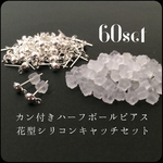 カン付きハーフボールピアス花型シリコンキャッチセット シルバー