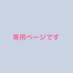 専用ページです