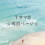 専用ページ♡