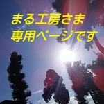 まる工房さま専用ページです。