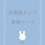 計測用ネイルチップ クリアチップ