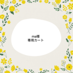 ★ma様専用カートです★