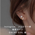 DACHS GIRL様 専用