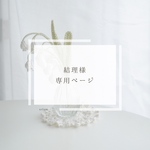 結理様 専用ページ