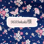 ☆9689okaki様専用☆