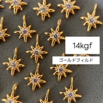 【14kgf/金アレ対応】スター モチーフ チャーム ゴールド パーツ 約6x5mm