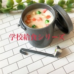 給食シリーズ　クリームシチュー　お玉付き