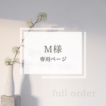 M様専用ページ　オーダー作品