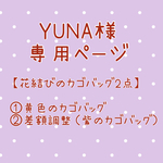 【YUNA様専用】とっても軽いA4サイズの花結びカゴバッグ2点（エコクラフト）
