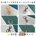 【全６色+a】【2重リング付き】キーホルダー金具 10個セット｜ゴールド, シルバー, シルバーブラック, アンティーク調, ライトゴールド, ライトピンク, クロムシルバー【一定金額で送料0円】