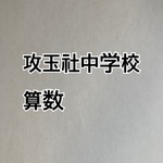 中学受験 攻玉社中学校： 2025年合格への算数プリント●算数予想問題付き