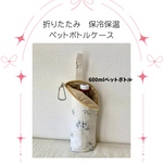 可愛くて上質な防水コットン生地　グレージュに白い花柄のレースフラワー『Lace flower』を使用した保冷保温　持ち手付きペットボトルケース　ペットボトルカバー　ボトルケース　哺乳瓶ケース
