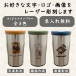 【オーダーメイド】レーザー加工でオリジナルタンブラーを製作します