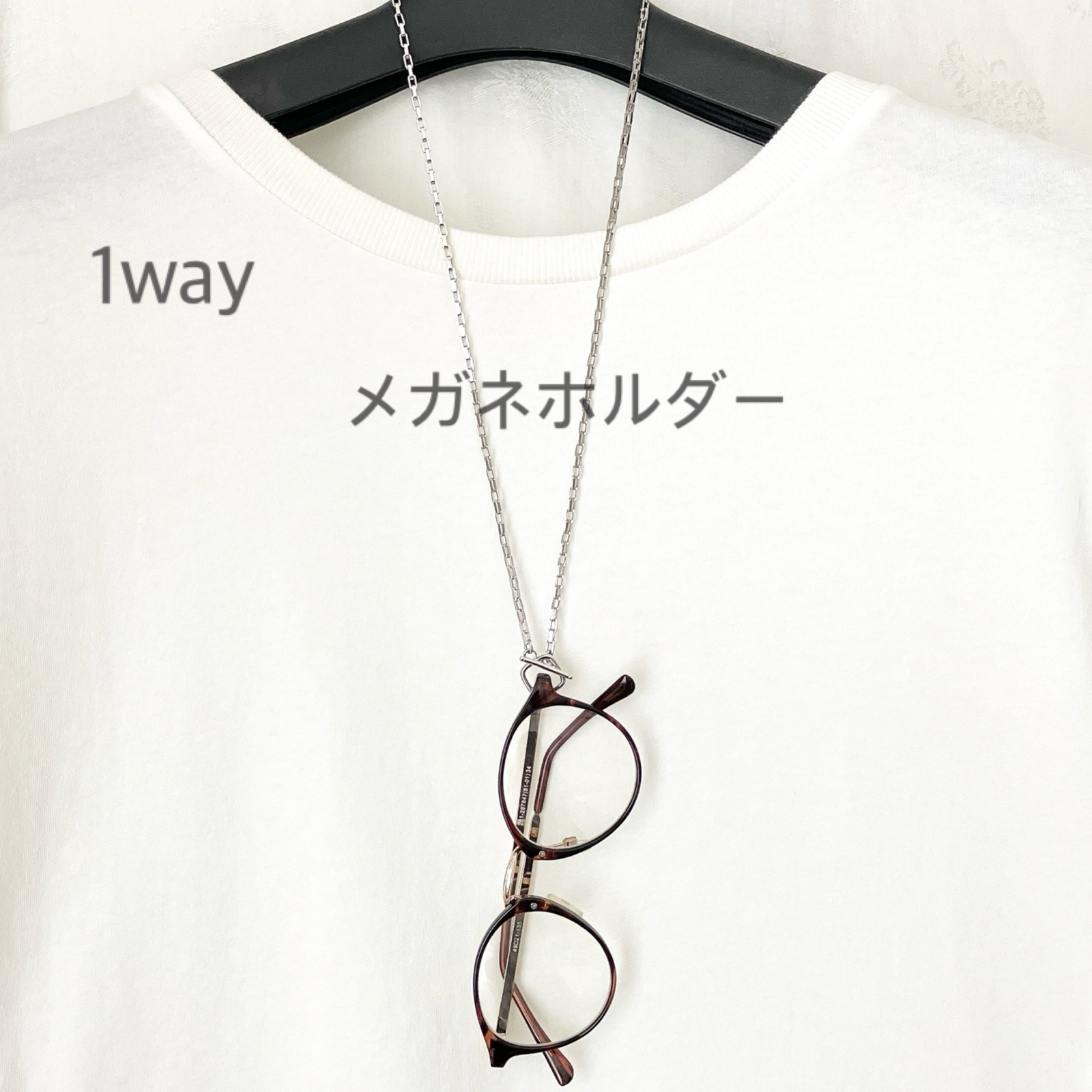 3way]メガネホルダーネックレス チェーン×マンテル ブレスレット 