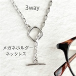 [3way]メガネホルダーネックレス　チェーン×マンテル　ブレスレット　サングラスホルダー　グラスホルダー　おしゃれ　メガネチェーン　グラスコード　プレゼント　シルバー　送料無料　m166s