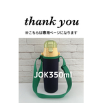 4331nao様専用 【濃紺無地】グリーンショルダー黒パーツJOK350ml