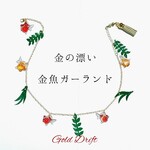 涼風に泳ぐ金魚ガーランド🧡ころんと丸く、優しく揺れる