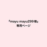 【mayu mayu299様】専用ページ