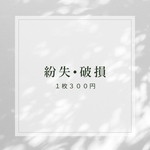 再制作｜1本300円　紛失　破損　ネイルチップ