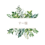 すー様✨専用ページになります🌿