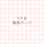 Yさま専用ページ