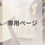 .*･ﾟ 専用ページ .ﾟ･*.