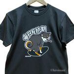 毎日反抗期Tシャツ（黒柴）