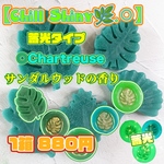 【Chill Shiny🌿.∘】 蓄光緑Chartreuse：サンダルウッドの香り(アロマオイル使用)