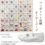 ✳︎オーダー✳︎ワンポイント上履き刺繍