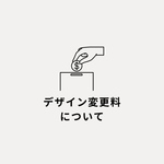 デザイン変更料