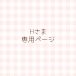Hさま専用ページ