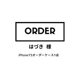 はづき 様オーダー