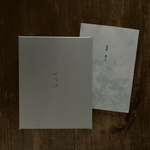 四季便〈八月 影〉