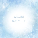 専用ページです♡