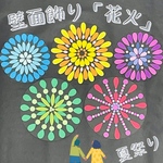壁面飾り　花火　夏　おまつり　夏祭り　保育　介護施設　児童館　病院　クリニック