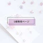 S様専用ページ