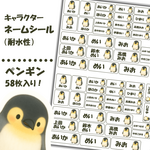 【ネームシール】かわいいペンギン　58枚入り