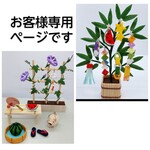 お客様専用ページ　ちりめん細工　《夏の朝＊朝顔咲いたよ》　夏の風物詩　竹床几８．５ｃｍ　　《 七夕かざり 》　＋NEW 吹流し　☆ 星に願ってね ☆ 天の川 ☆