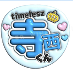 ぷっくり風うちわ文字「寺西くん」