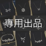 miu2212様専用･.｡*･.｡*