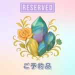 【ご予約品】お客様専用ページ