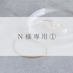 Ｎ様専用①