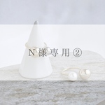 Ｎ様専用②