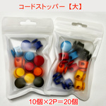 コードストッパー 【大】2穴  6色  アソート20個入り コードロック 紐止 パラコード