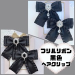 【ハンドメイド】量産型 リボン ヘアクリップ　ヘアアクセ　フリル　チャーム付き　ブラック　黒