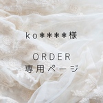 ko✻✻✻✻様 オーダーページ