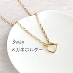 🆕[3way]メガネホルダーネックレス　チェーン×マンテル　ブレスレット　サングラスホルダー　グラスホルダー　おしゃれ　メガネチェーン　グラスコード　プレゼント　ゴールド　送料無料　m167g