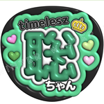 ぷっくり風うちわ文字「聡ちゃん」